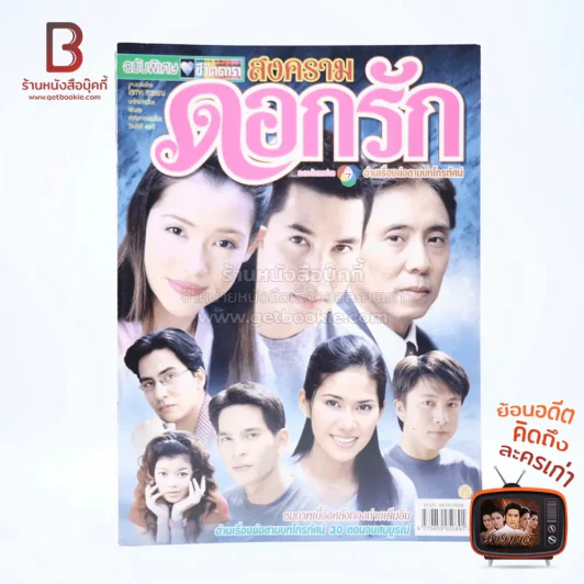 สงครามดอกรัก รูปที่ 1