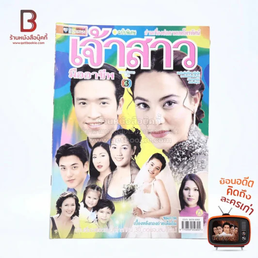 เจ้าสาวมืออาชีพ รูปที่ 1