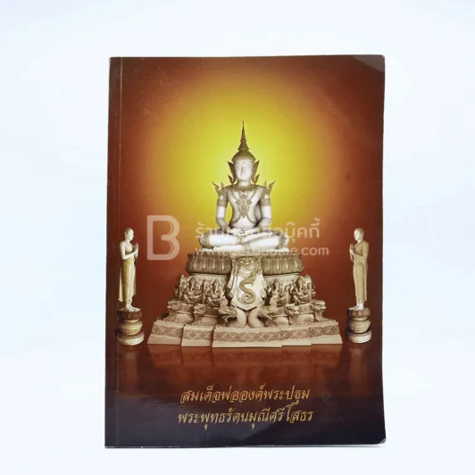 หนังสือสวดมนต์ จัดพิมพ์โดย พระครูปลัดพิษณุ ปียสีโล และคณะ ศรัทธาปู่โต รูปที่ 1