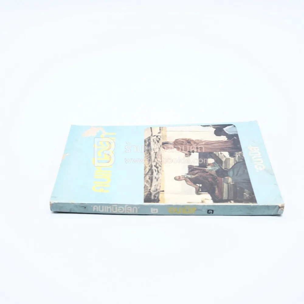 คนเหนือโลก 2 - อนามิส รูปที่ 2