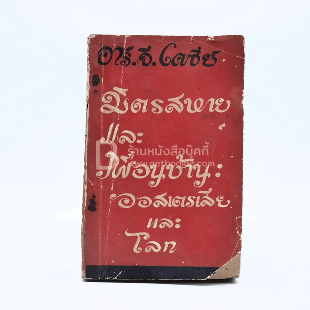 มิตรสหายและเพื่อนบ้านออสเตรเลียและโลก - อาร์.จี.เคซีย์ รูปที่ 1