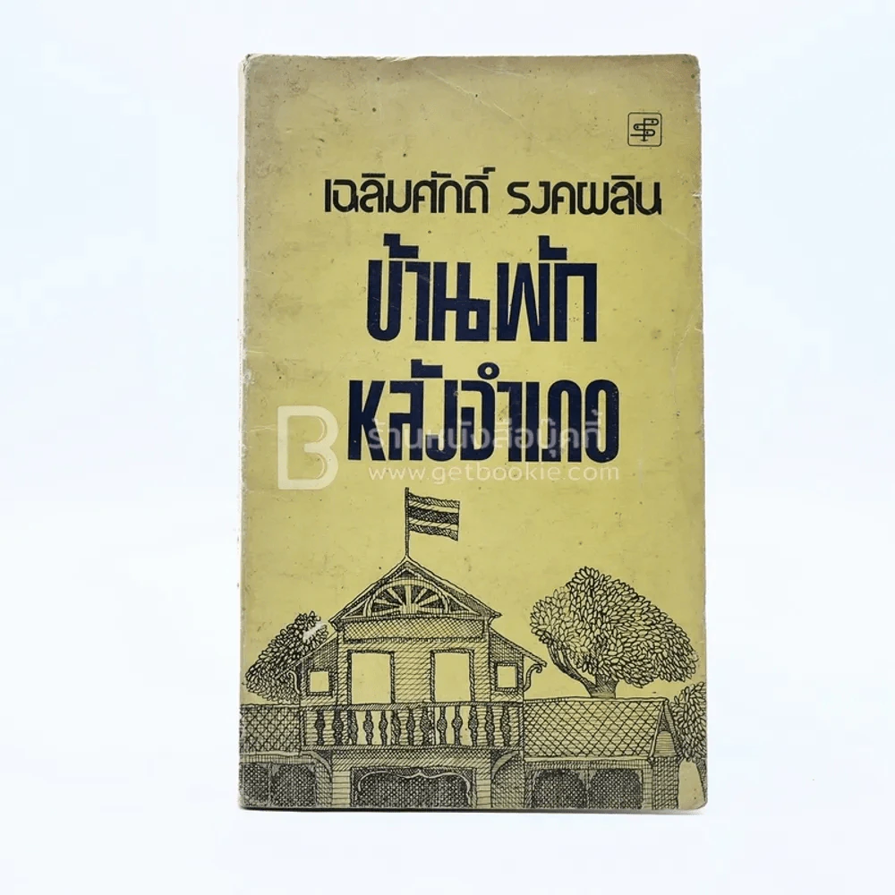 บ้านพักหลังอำเภอ - เฉลิมศักดิ์ รงคผลิน รูปที่ 1