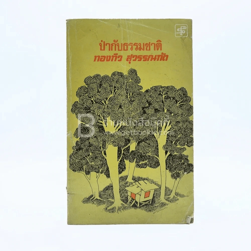 ป่ากับธรรมชาติ - ทองทิว สุวรรณทัต (พิมพ์ครั้งแรก) รูปที่ 1