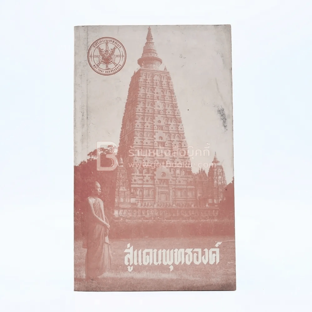 สู่แดนพุทธองค์ รูปที่ 1