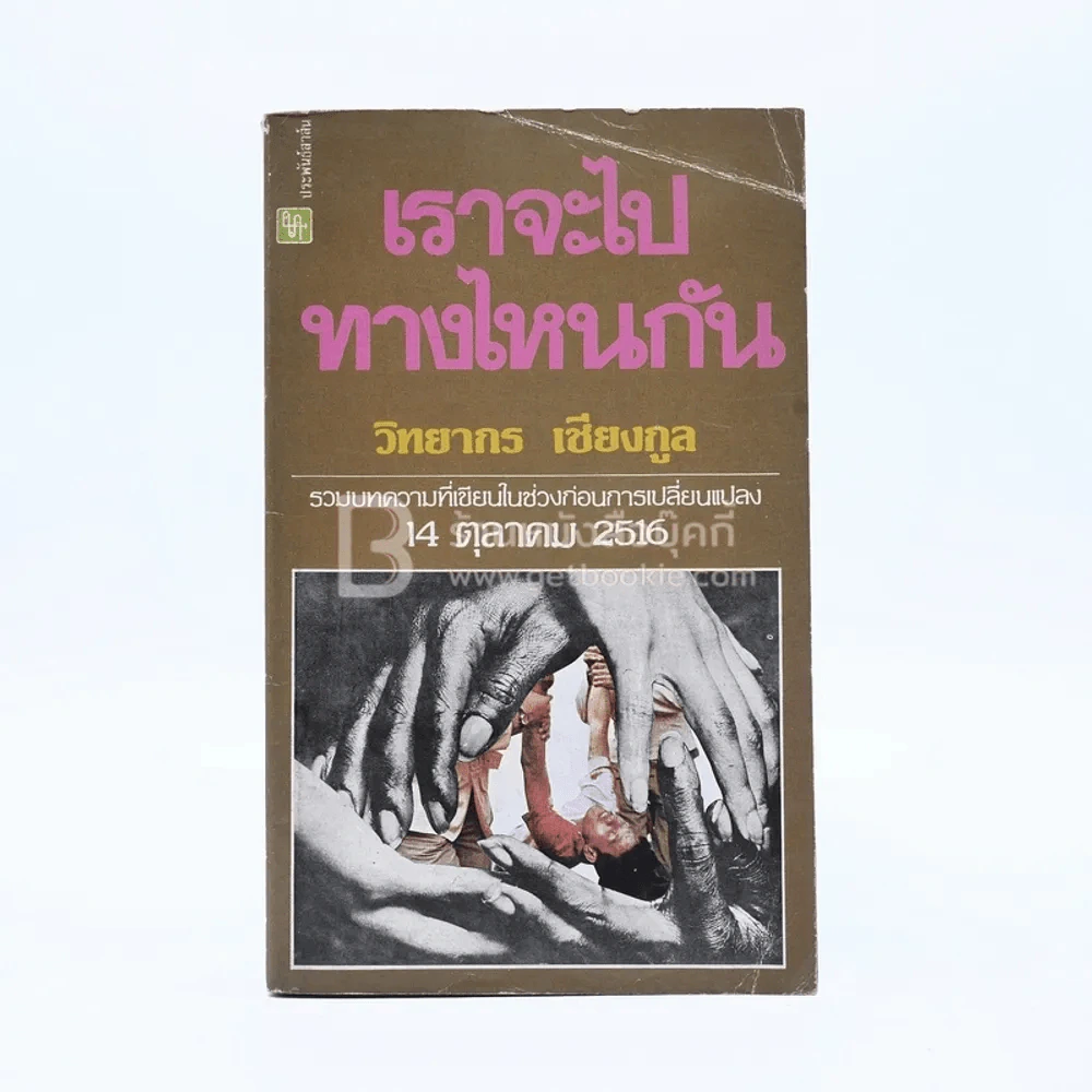 เราจะไปทางไหนกัน - วิทยากร เชียงกูล รูปที่ 1