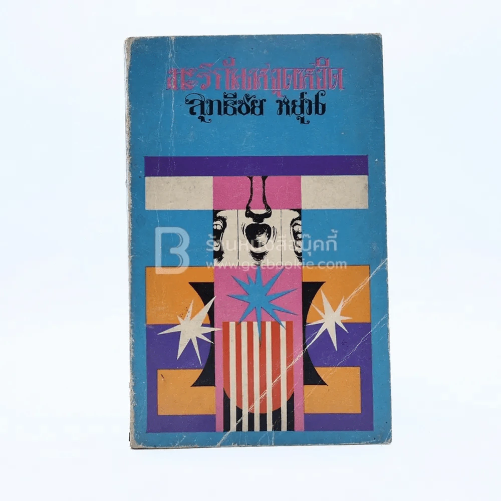 มะริกันหงุดหงิด - สุทธิชัย หยุ่น รูปที่ 1