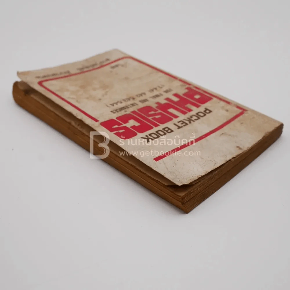 Pocket Book Physics For Final and Entrances - อ.สุทธิ ภิบาลแทน รูปที่ 4