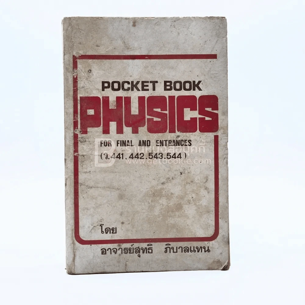 Pocket Book Physics For Final and Entrances - อ.สุทธิ ภิบาลแทน รูปที่ 1