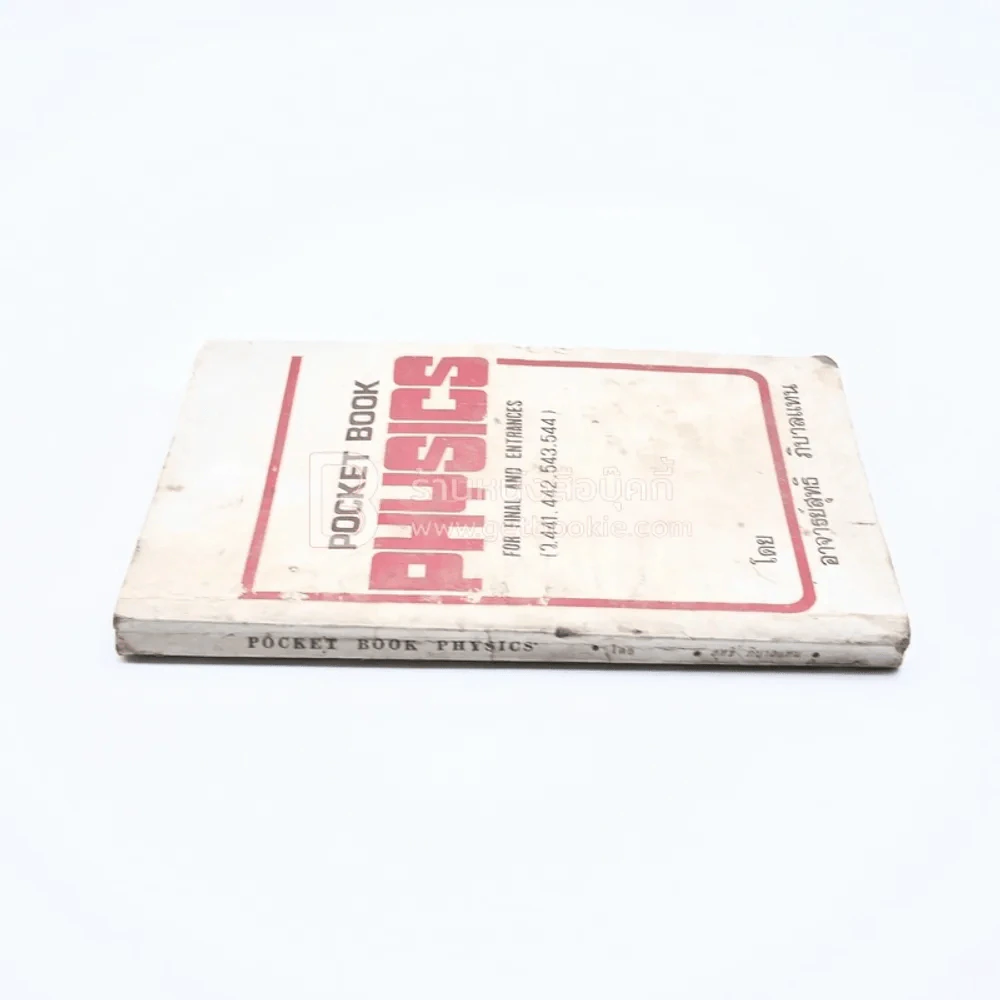 Pocket Book Physics For Final and Entrances - อ.สุทธิ ภิบาลแทน รูปที่ 2