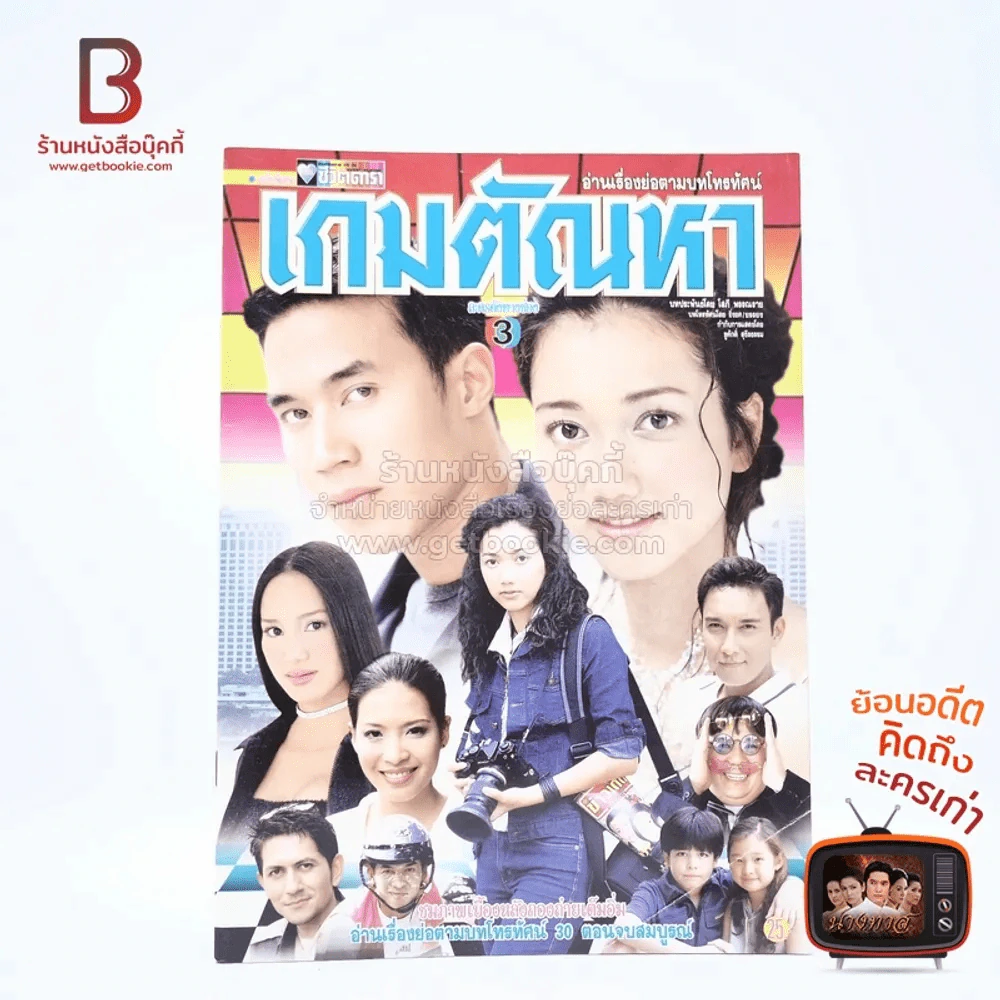 เกมตัณหา รูปที่ 1