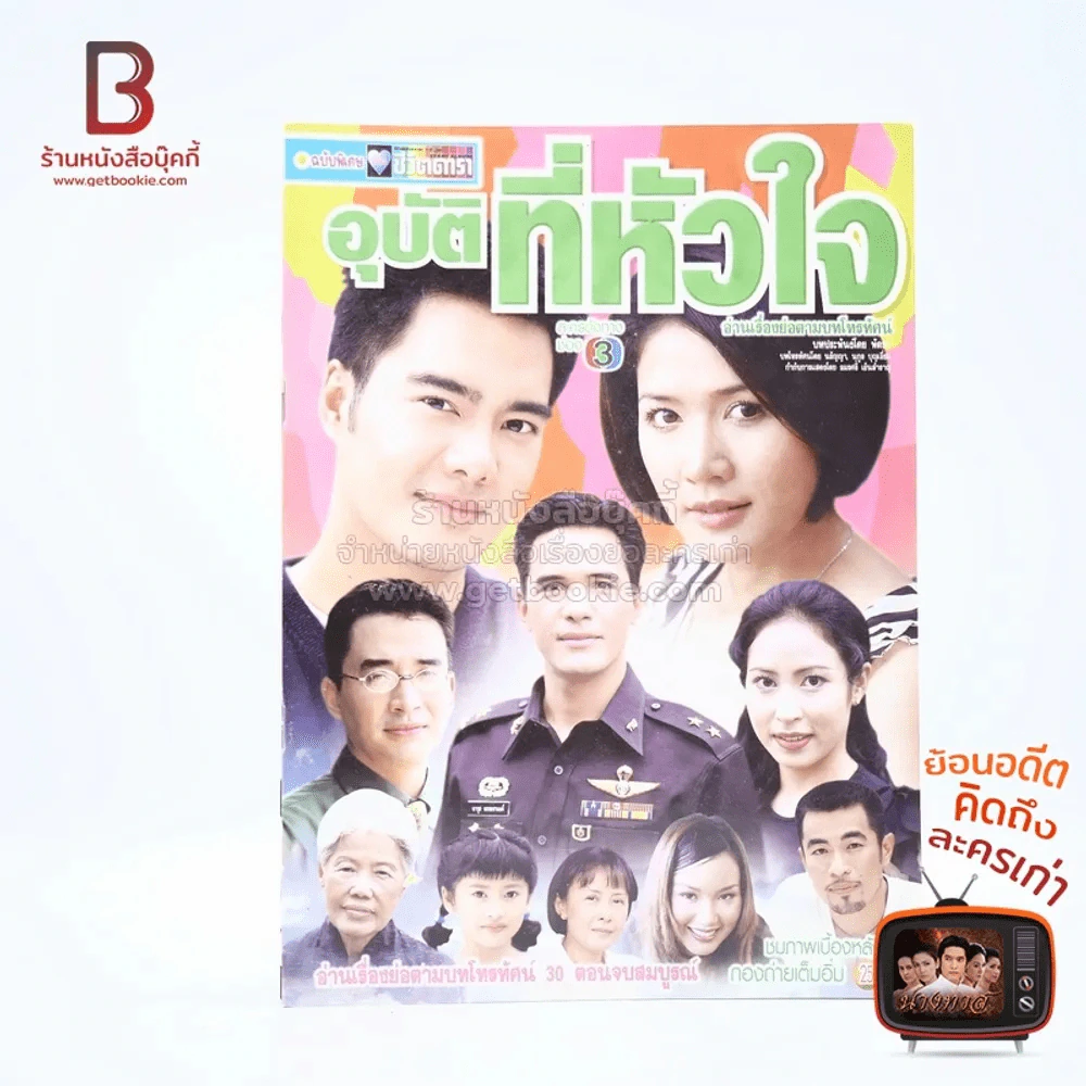 อุบัติที่หัวใจ รูปที่ 1
