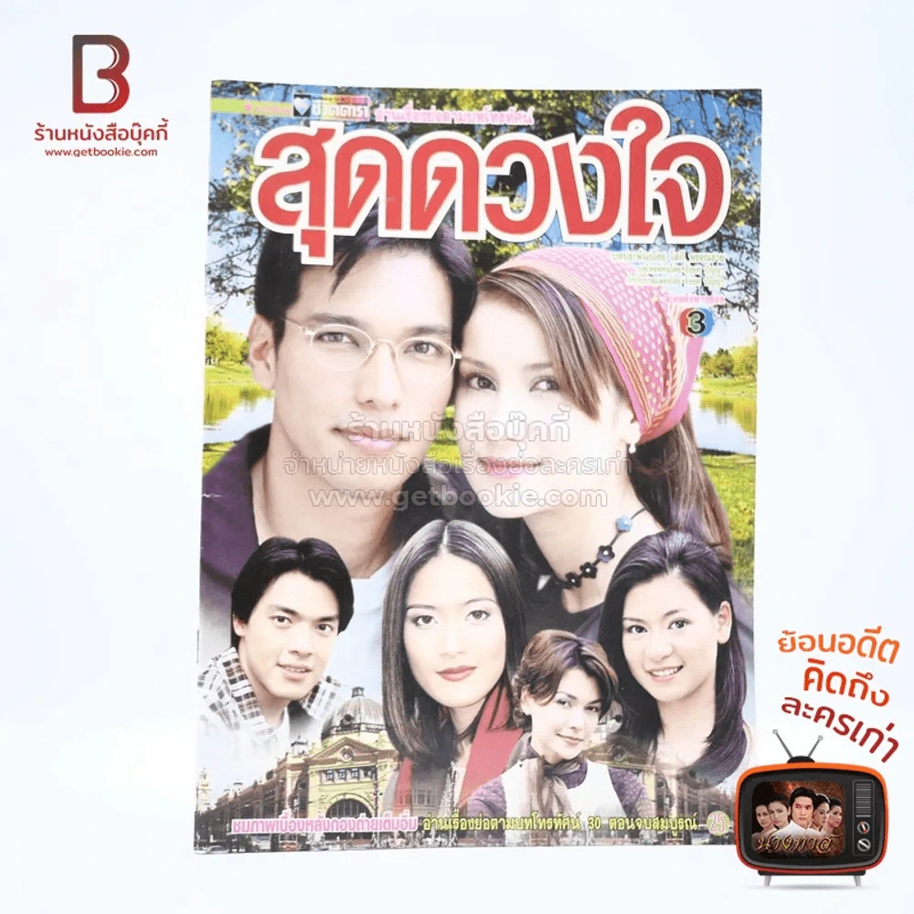สุดดวงใจ (แอน ทองประสม) รูปที่ 1