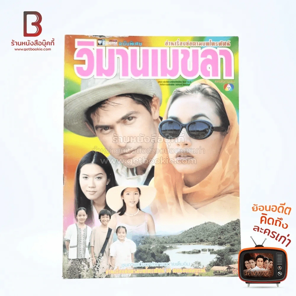 วิมานเมขลา รูปที่ 1