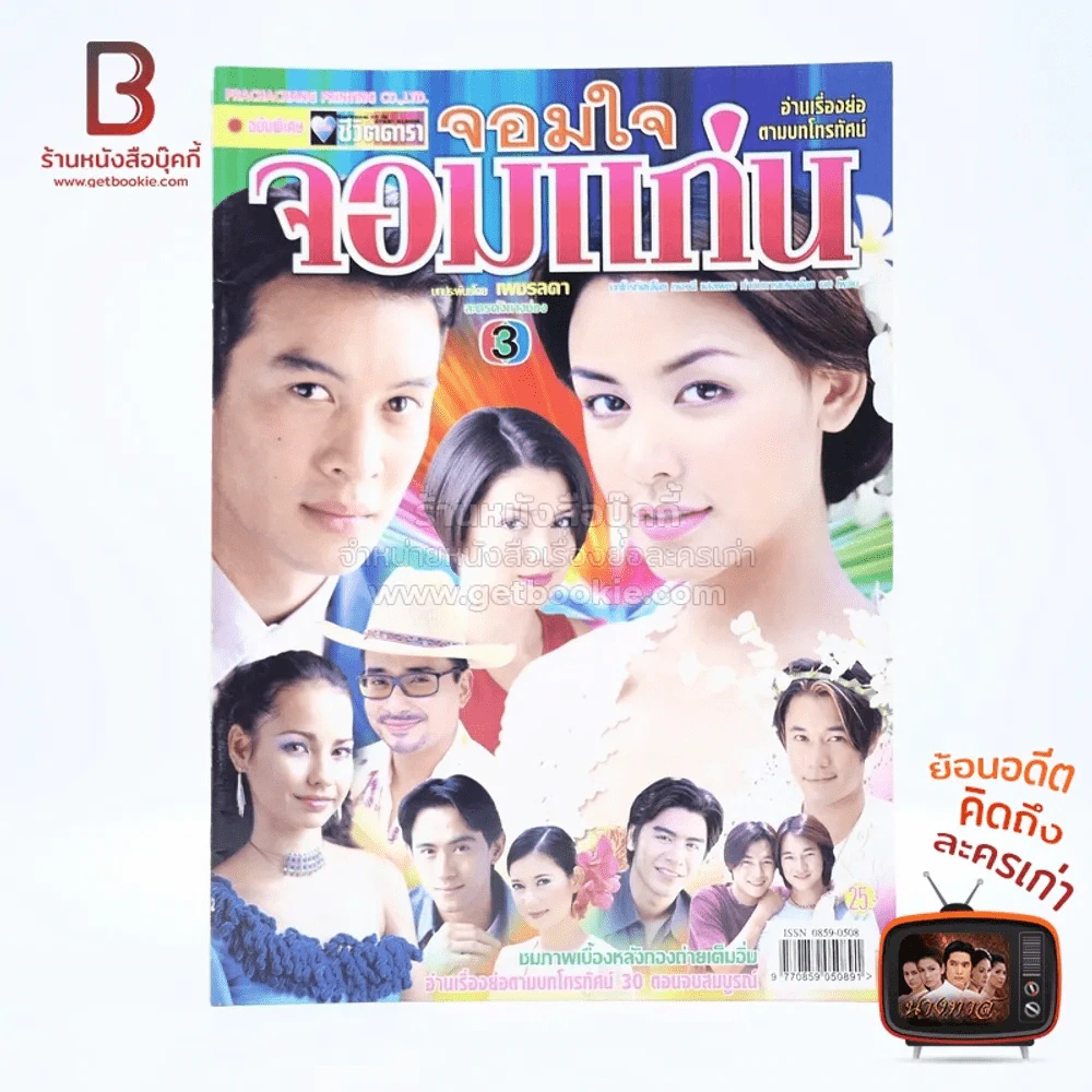 จอมใจจอมแก่น รูปที่ 1