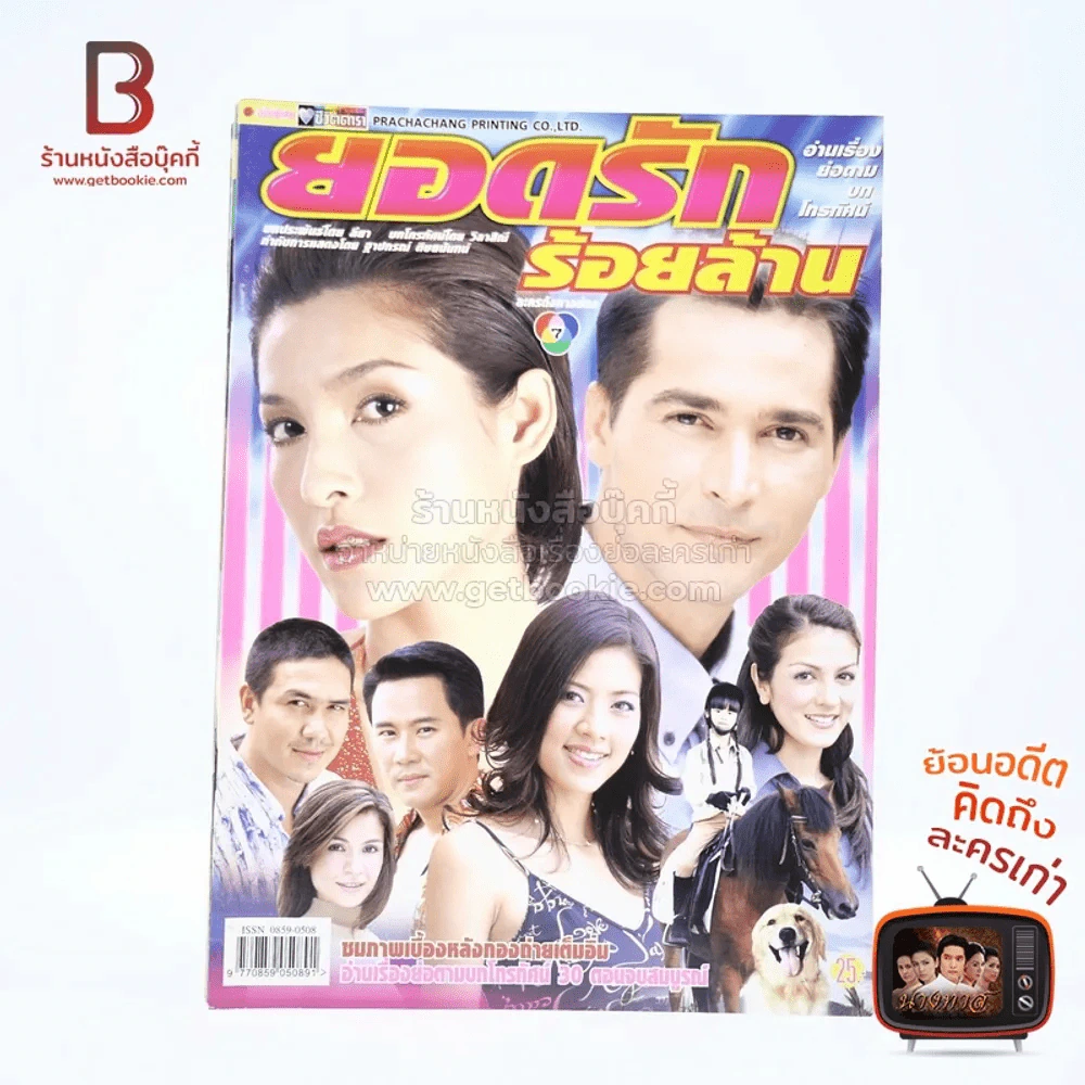 ยอดรักร้อยล้าน รูปที่ 1