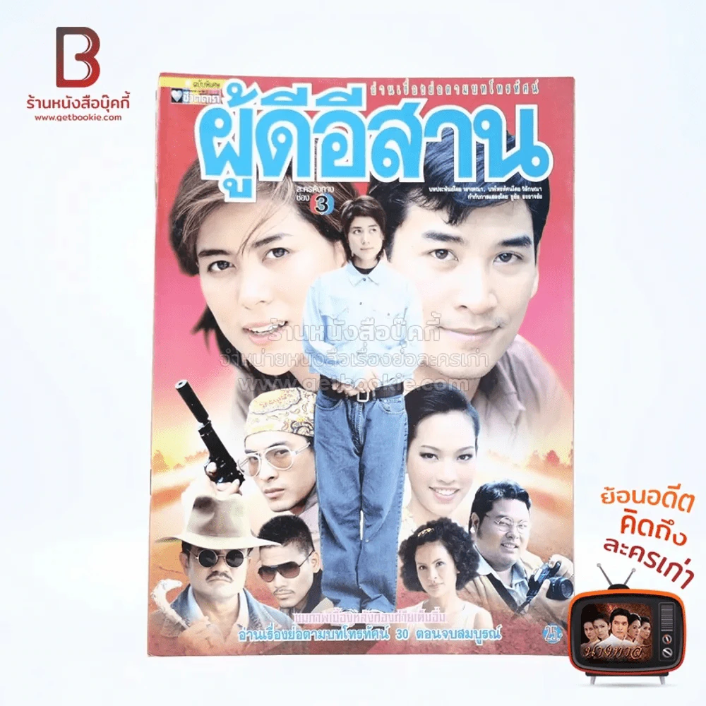 ผู้ดีอีสาน รูปที่ 1