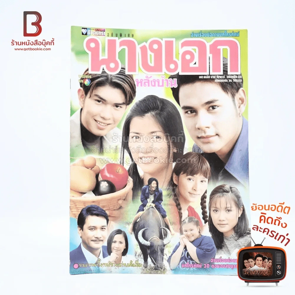 นางเอกหลังบ้าน รูปที่ 1