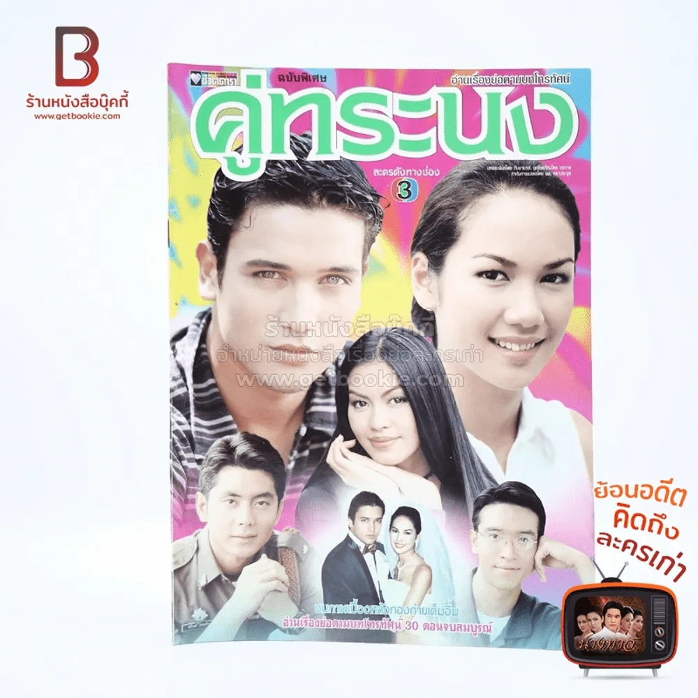 คู่ทระนง รูปที่ 1