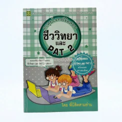 ตะลุยโจทย์ข้อสอบ ชีววิทยา และ Pat 2 รูปที่ 1