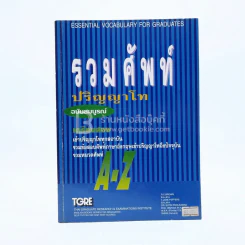 รวมศัพท์ ปริญญาโท ฉบับสมบูรณ์ รูปที่ 1