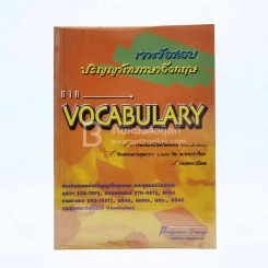 เจาะข้อสอบปริญญาโทภาษาอังกฤษ ภาค Vocabulary รูปที่ 1