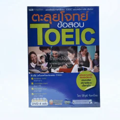 ตะลุยโจทย์ข้อสอบ Toeic (ไม่มีซีดี) รูปที่ 1