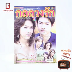 กลลวงรัก - ชมพู่ อารยา เรื่องย่อละคร ชีวิตดารา รูปที่ 1