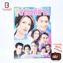 ดั่งสวรรค์สาป เรื่องย่อละคร ชีวิตดารา รูปที่ 1