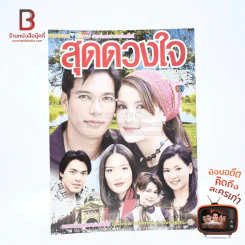 สุดดวงใจ - แอน ทองประสม เรื่องย่อละคร ชีวิตดารา รูปที่ 1