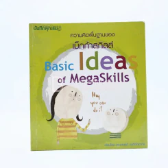 ความคิดพื้นฐานของ Basic Ideas of MegaSkills รูปที่ 1