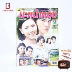 นะหน้าทอง เรื่องย่อละคร ชีวิตดารา รูปที่ 1