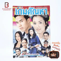 เกมตัณหา เรื่องย่อละคร ชีวิตดารา รูปที่ 1
