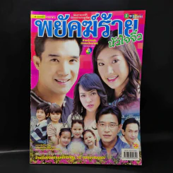 พยัคฆ์ร้ายหัวใจจิ๋ว เรื่องย่อละคร ชีวิตดารา รูปที่ 1