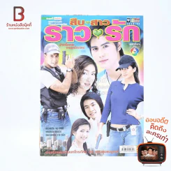 สืบสาวราวรัก เรื่องย่อละคร ชีวิตดารา รูปที่ 1