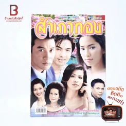 สำเภาทอง เรื่องย่อละคร ชีวิตดารา รูปที่ 1