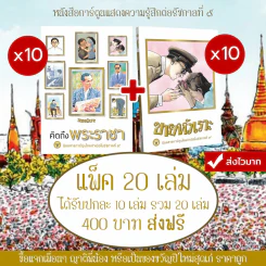 หนังสือการ์ตูนรำลึงถึงร.9 ต้องมีทุกบ้าน คิดถึงพระราชา (10 เล่ม) + ขายหัวเราะ ฉบับรอยยิ้มของพระราชา (10 เล่ม) แพ็ค 20 เล่ม ส่งฟรี รูปที่ 1