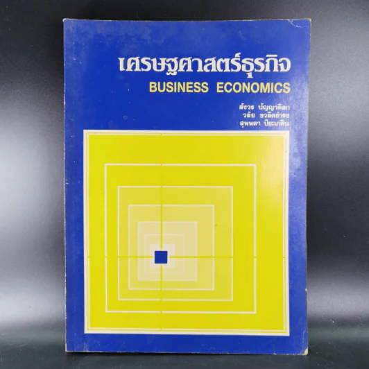 เศรษฐศาสตร์ธุรกิจ รูปที่ 11