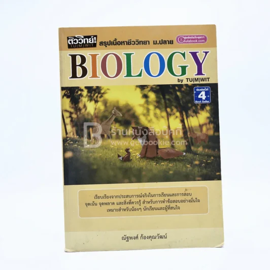 Biology By TU(M)WIT สรุปเนื้อหาชีววิทยา ม.ปลาย รูปที่ 1