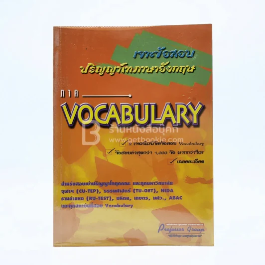 เจาะข้อสอบปริญญาโทภาษาอังกฤษ ภาค Vocabulary รูปที่ 1