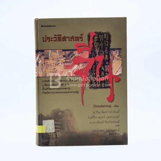 ประวัติศาสตร์จีน - Zhoujiarong (มีตราปั๊มห้องสมุด) รูปที่ 1