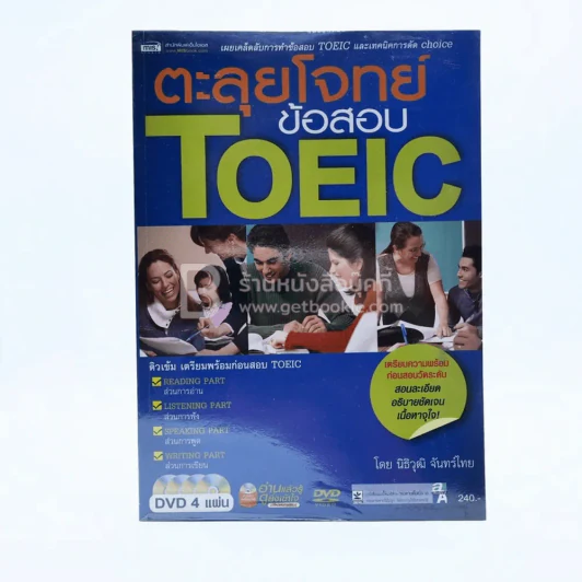ตะลุยโจทย์ข้อสอบ Toeic (ไม่มีซีดี) รูปที่ 1