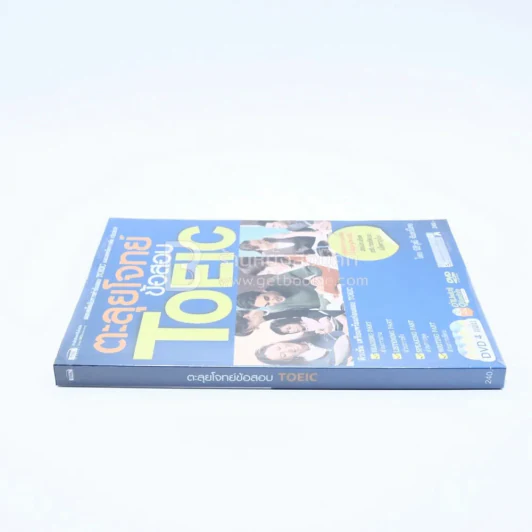 ตะลุยโจทย์ข้อสอบ Toeic (ไม่มีซีดี) รูปที่ 2