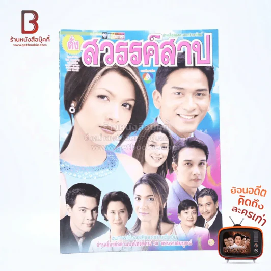 ดั่งสวรรค์สาป เรื่องย่อละคร ชีวิตดารา รูปที่ 1