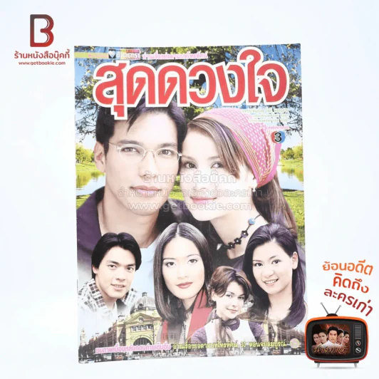 สุดดวงใจ - แอน ทองประสม เรื่องย่อละคร ชีวิตดารา รูปที่ 1