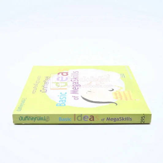 ความคิดพื้นฐานของ Basic Ideas of MegaSkills รูปที่ 2