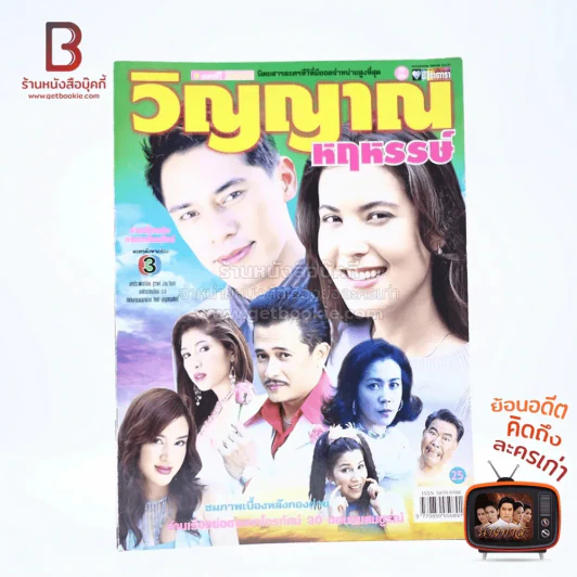 วิญญาณหฤหรรษ์ เรื่องย่อละคร ชีวิตดารา รูปที่ 1