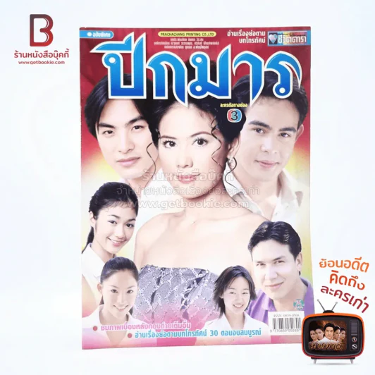 ปีกมาร เรื่องย่อละคร ชีวิตดารา รูปที่ 1