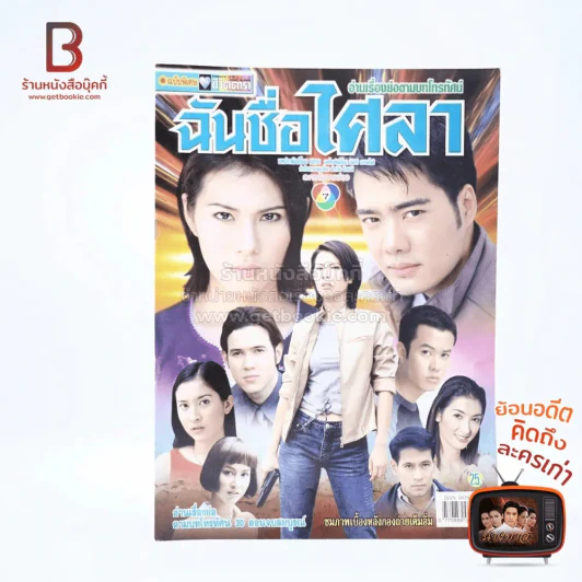 ฉันชื่อไศลา (น้ำผึ้ง) รูปที่ 1