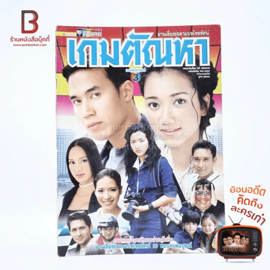 เกมตัณหา เรื่องย่อละคร ชีวิตดารา รูปที่ 1
