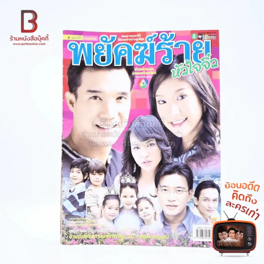 พยัคฆ์ร้ายหัวใจจิ๋ว เรื่องย่อละคร ชีวิตดารา รูปที่ 2